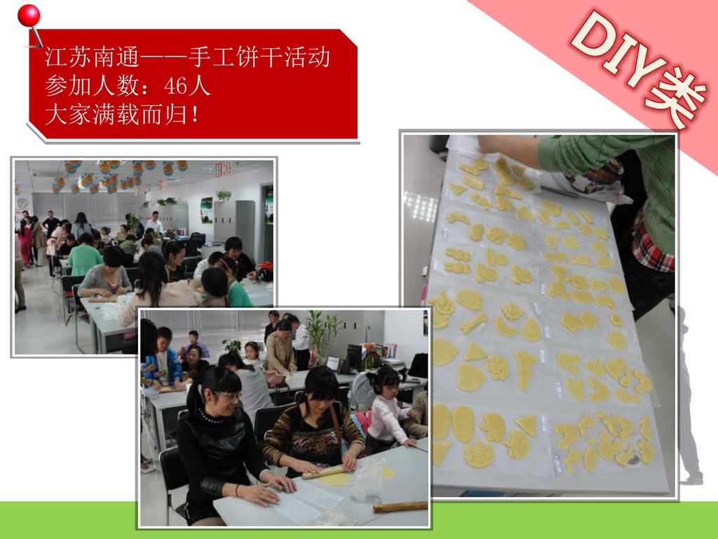江苏南通——手工饼干活动 参加人数：46人 大家满载而归！