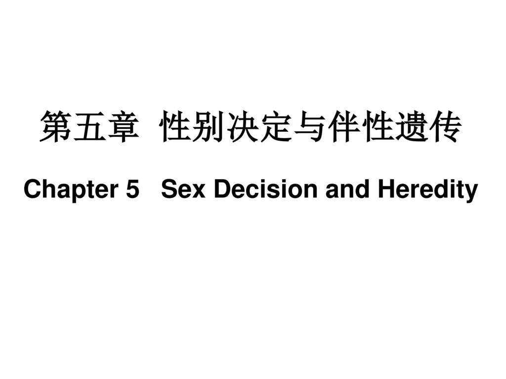 第五章 性别决定与伴性遗传 Chapter 5 Sex Decision and Heredity