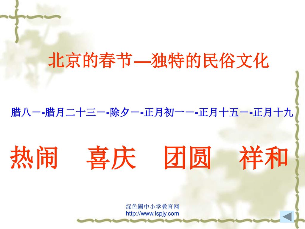 热闹 喜庆 团圆 祥和 北京的春节 —独特的民俗文化 腊八－-腊月二十三－-除夕－-正月初一－-正月十五－-正月十九