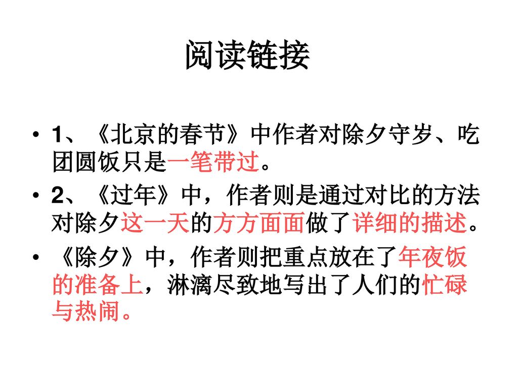 阅读链接 1、《北京的春节》中作者对除夕守岁、吃团圆饭只是一笔带过。