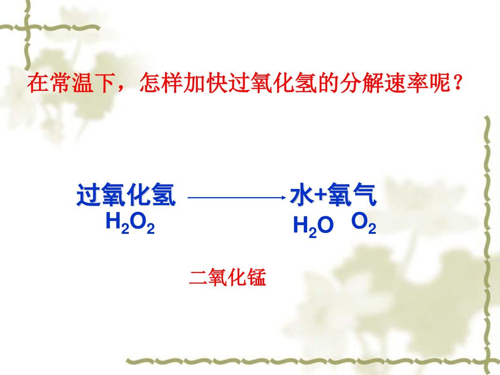 在常温下，怎样加快过氧化氢的分解速率呢？