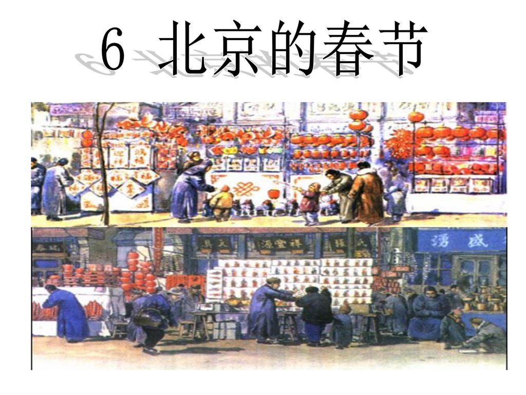 6 北京的春节