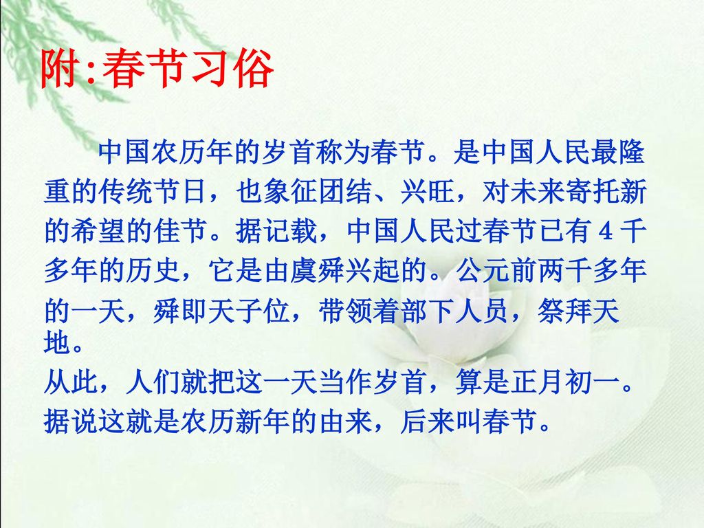 附:春节习俗 中国农历年的岁首称为春节。是中国人民最隆 重的传统节日，也象征团结、兴旺，对未来寄托新