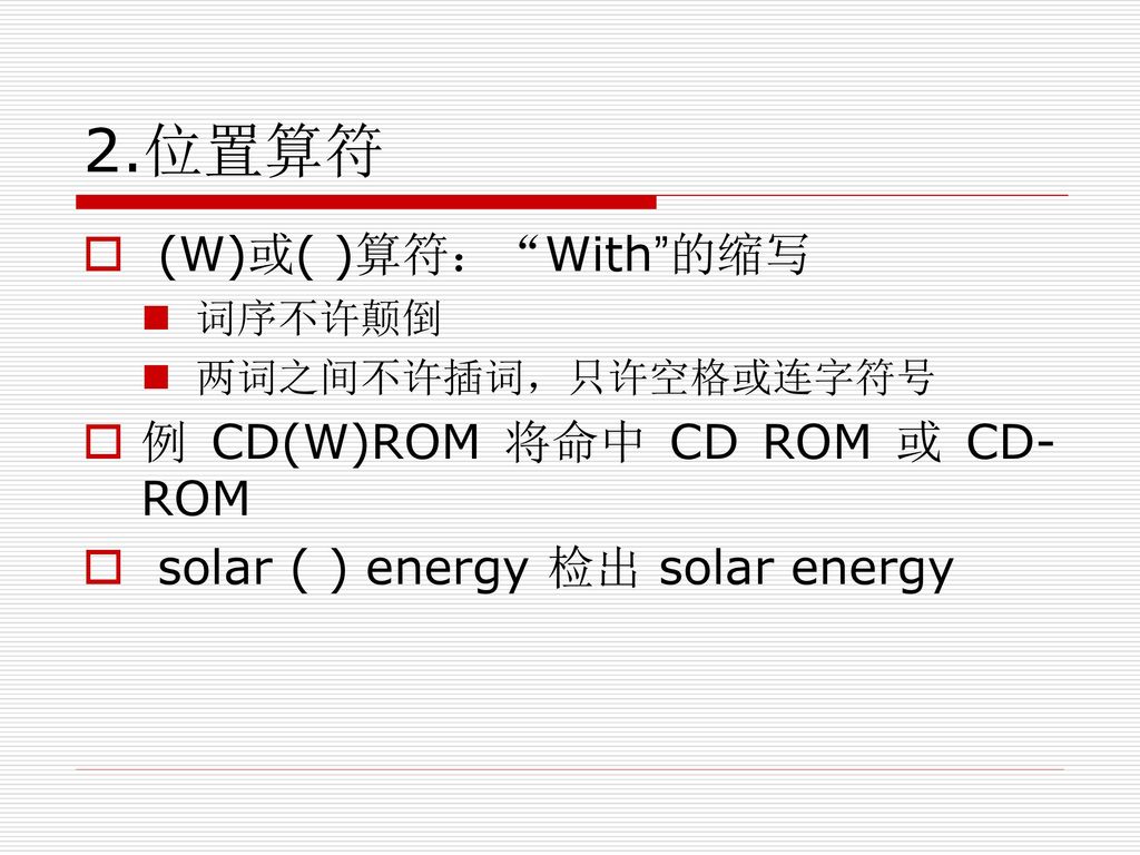 2.位置算符 (W)或( )算符： With 的缩写 例 CD(W)ROM 将命中 CD ROM 或 CD-ROM