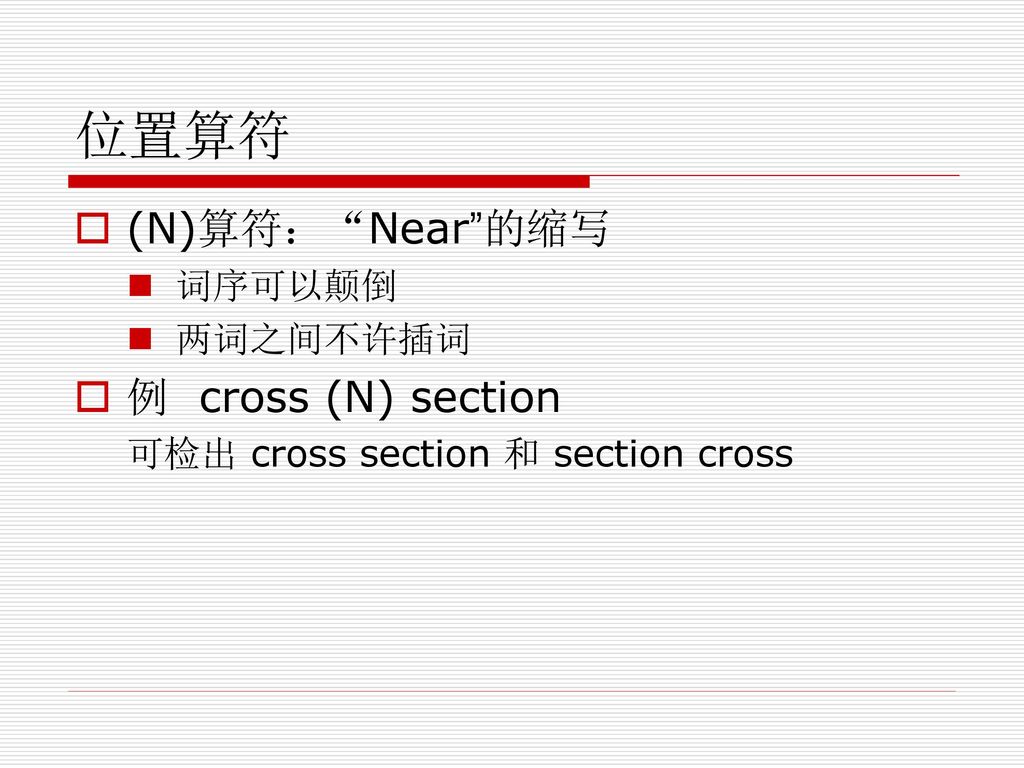 位置算符 (N)算符： Near 的缩写 例 cross (N) section 词序可以颠倒 两词之间不许插词