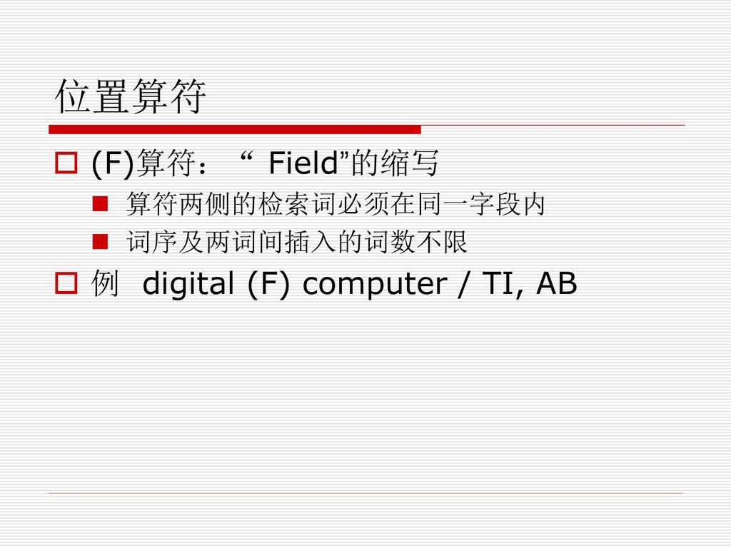 位置算符 (F)算符： Field 的缩写 例 digital (F) computer / TI, AB