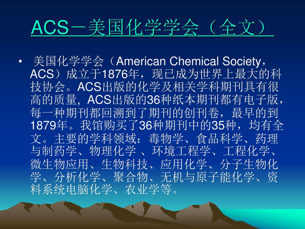 ACS－美国化学学会（全文）