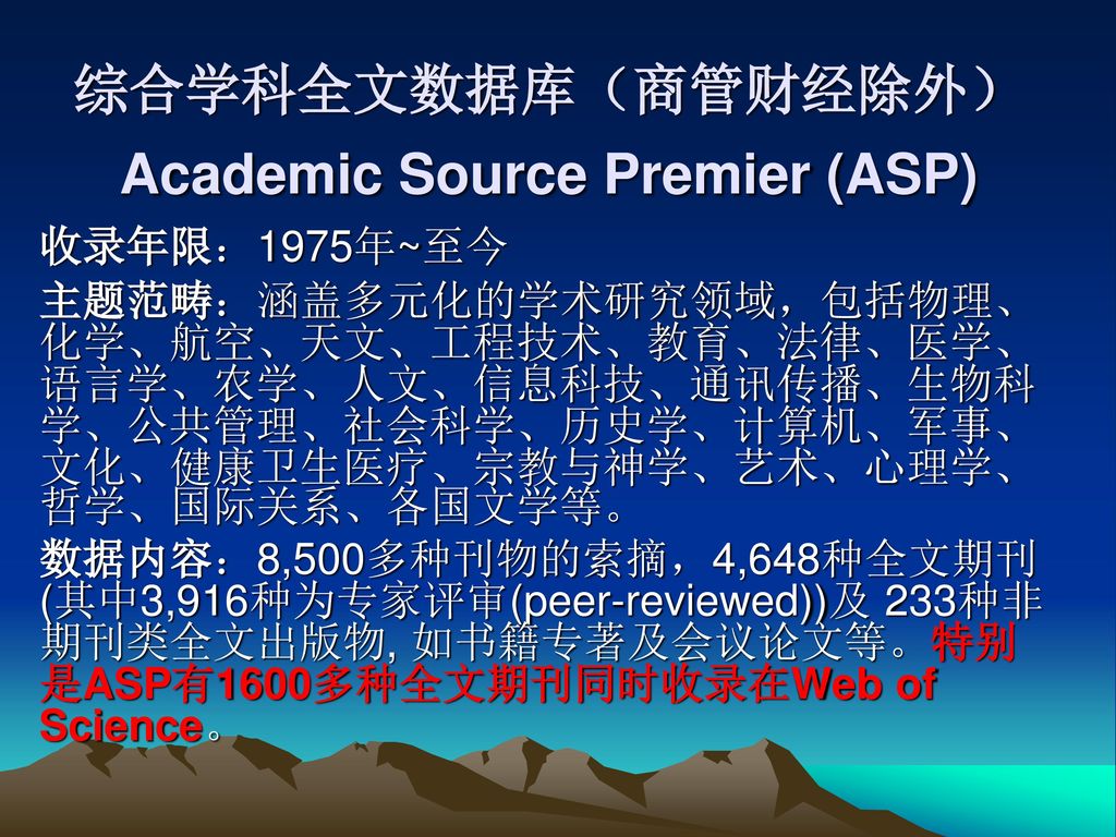 综合学科全文数据库（商管财经除外） Academic Source Premier (ASP)