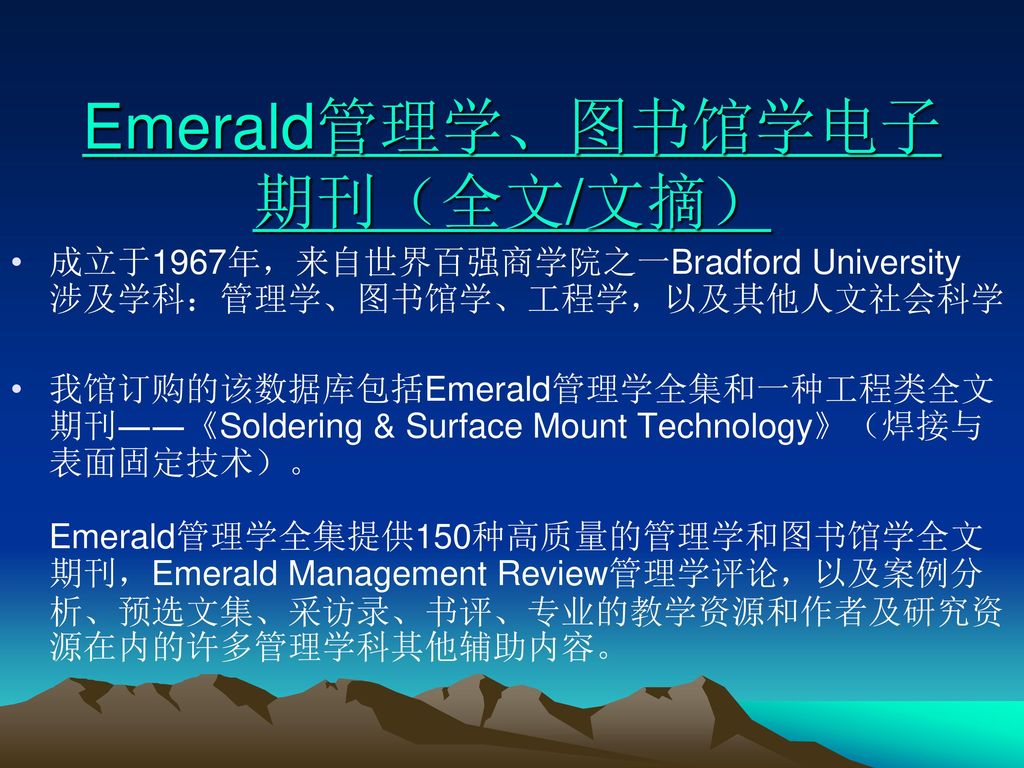 Emerald管理学、图书馆学电子期刊（全文/文摘）
