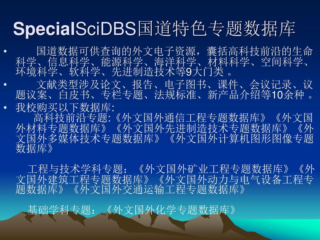 SpecialSciDBS国道特色专题数据库