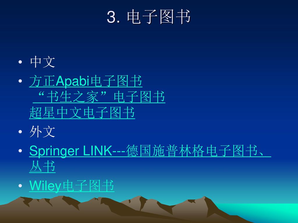3. 电子图书 中文 方正Apabi电子图书 书生之家 电子图书 超星中文电子图书 外文