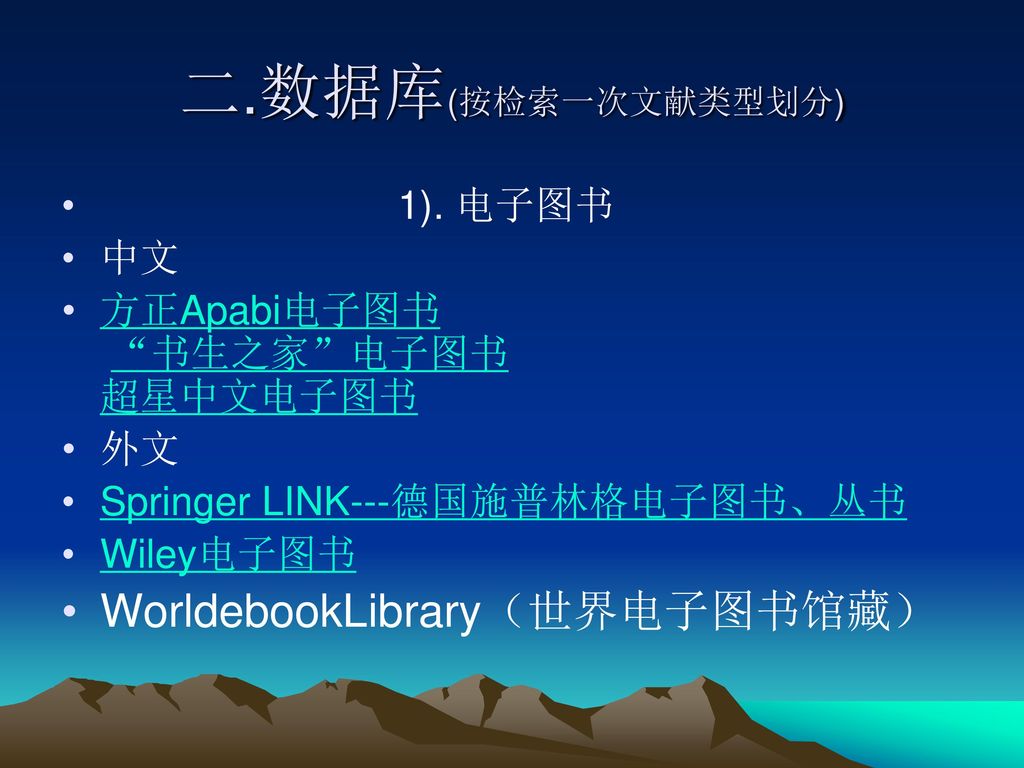 二.数据库(按检索一次文献类型划分) WorldebookLibrary（世界电子图书馆藏） 1). 电子图书 中文