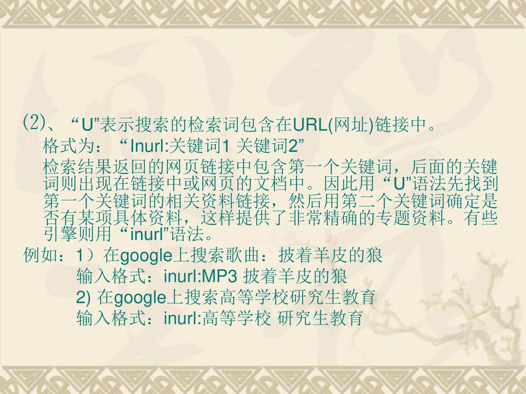 ⑵、 U 表示搜索的检索词包含在URL(网址)链接中。
