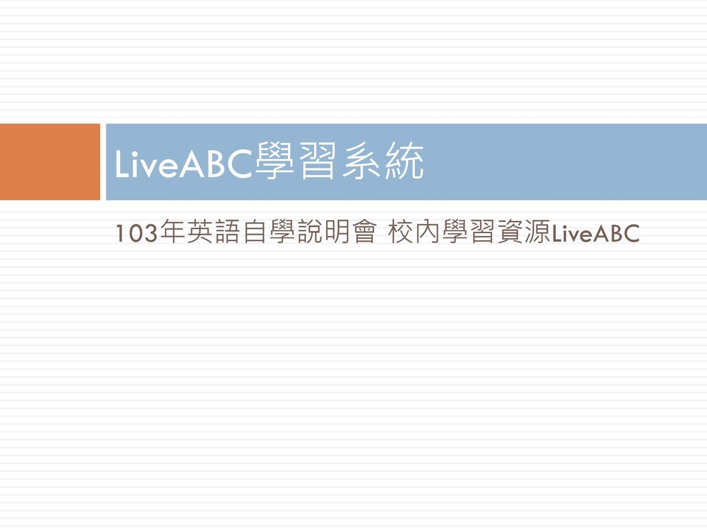 LiveABC學習系統 103年英語自學說明會 校內學習資源LiveABC