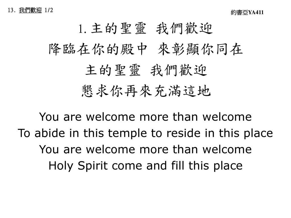 降臨在你的殿中 來彰顯你同在 主的聖靈 我們歡迎 懇求你再來充滿這地 1.主的聖靈 我們歡迎