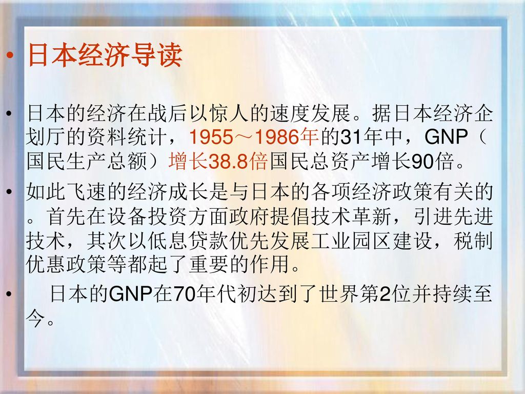 日本经济 一 经济发展概况 二 经济技术实力 三 处在重大历史转折时期的日本经济 四 存在的突出问题 五 现任政府经济政策与目标