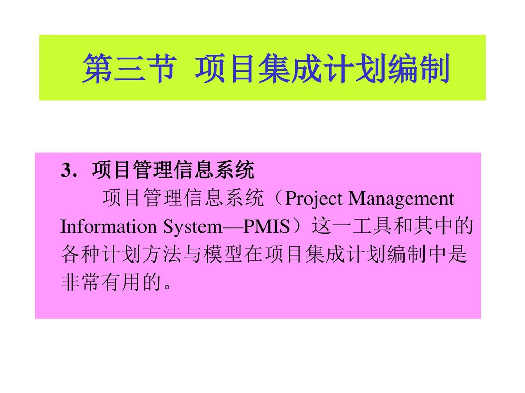 第三节 项目集成计划编制 3．项目管理信息系统
