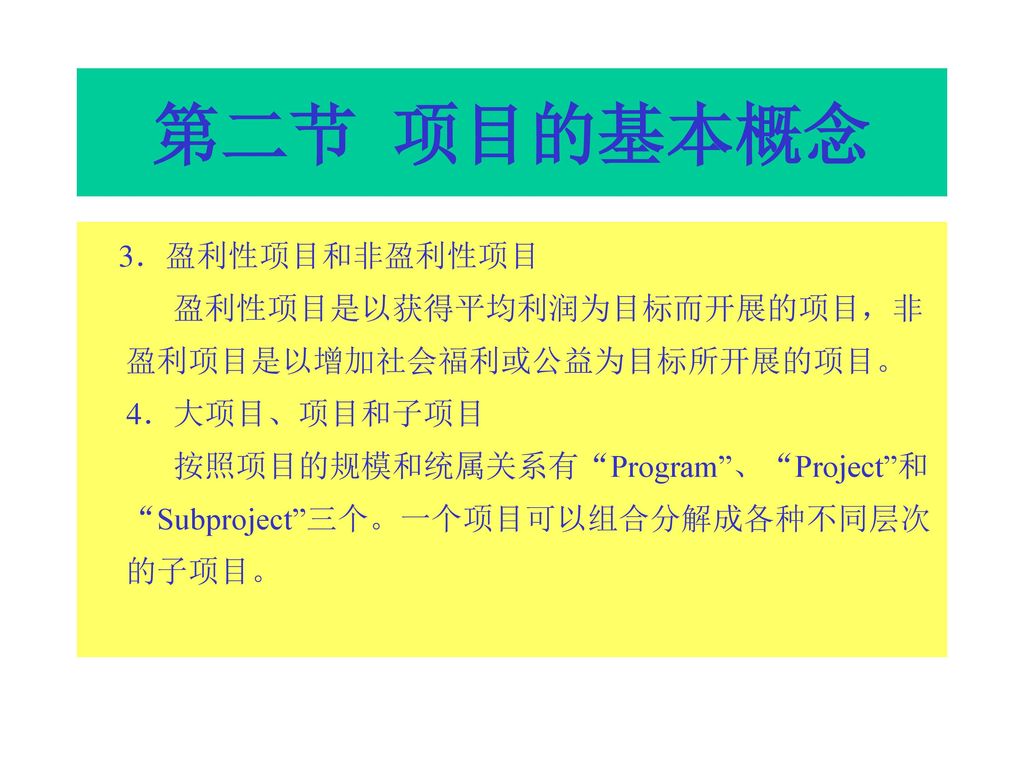 第二节 项目的基本概念 3．盈利性项目和非盈利性项目