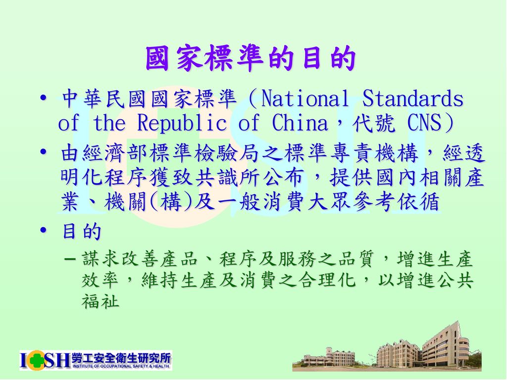 國家標準的目的 中華民國國家標準（National Standards of the Republic of China，代號 CNS）