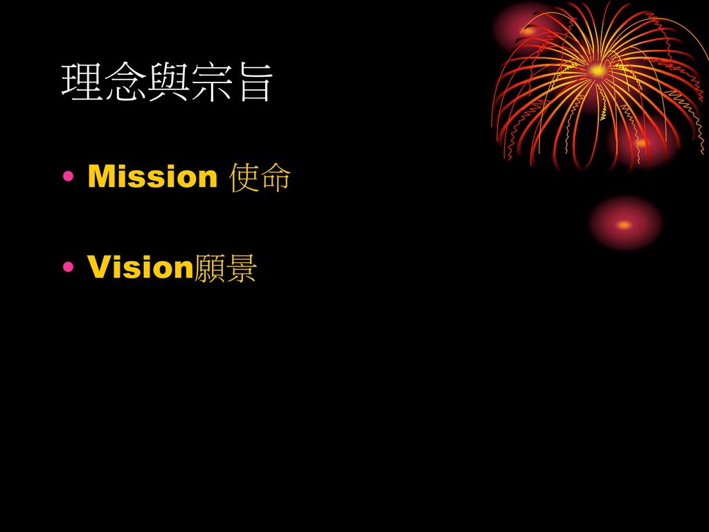 理念與宗旨 Mission 使命 Vision願景