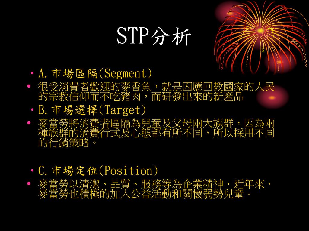 STP分析 A.市場區隔(Segment) B.市場選擇(Target) C.市場定位(Position)