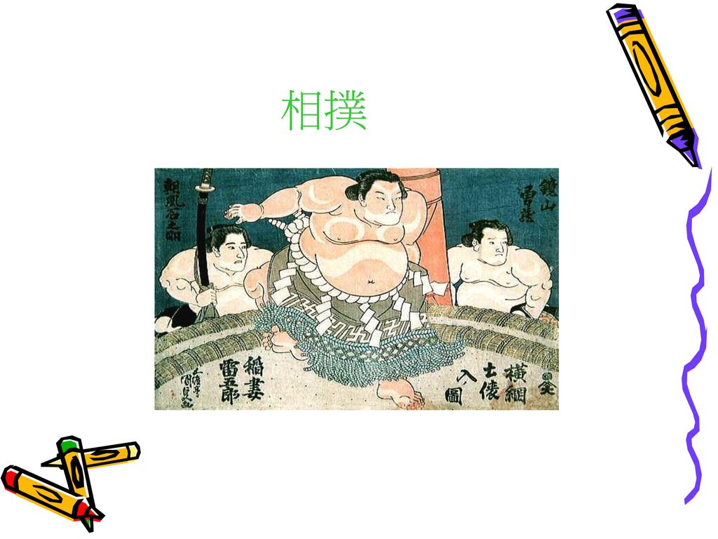 解說教育相撲 Ppt Download