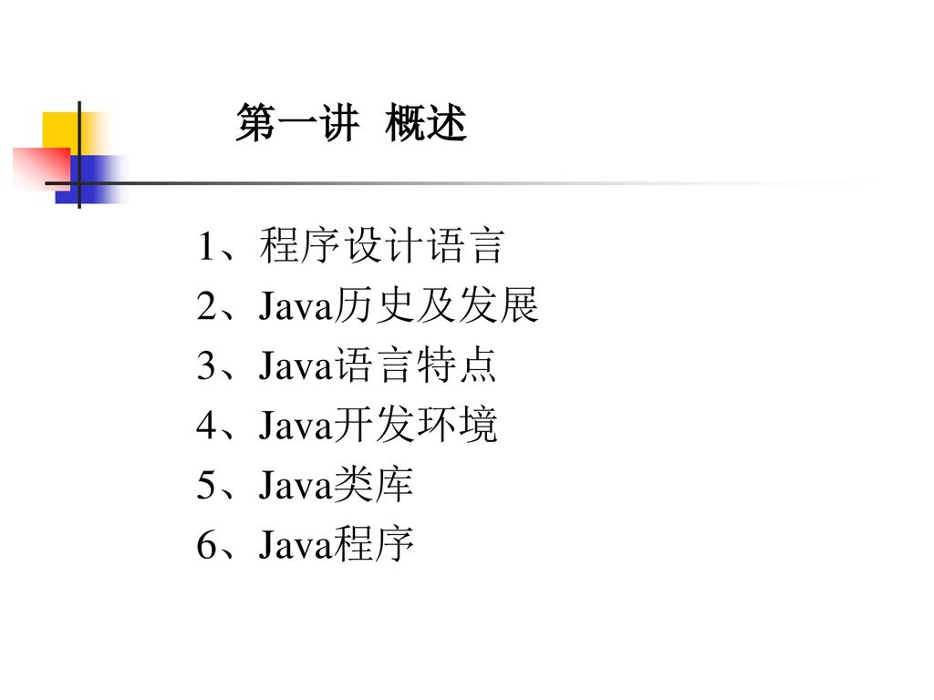 第一讲概述1 程序设计语言2 Java历史及发展3 Java语言特点4 Java开发环境5 Java类库6 Java程序 Ppt Download