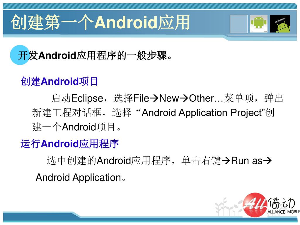 创建第一个Android应用 开发Android应用程序的一般步骤。 创建Android项目