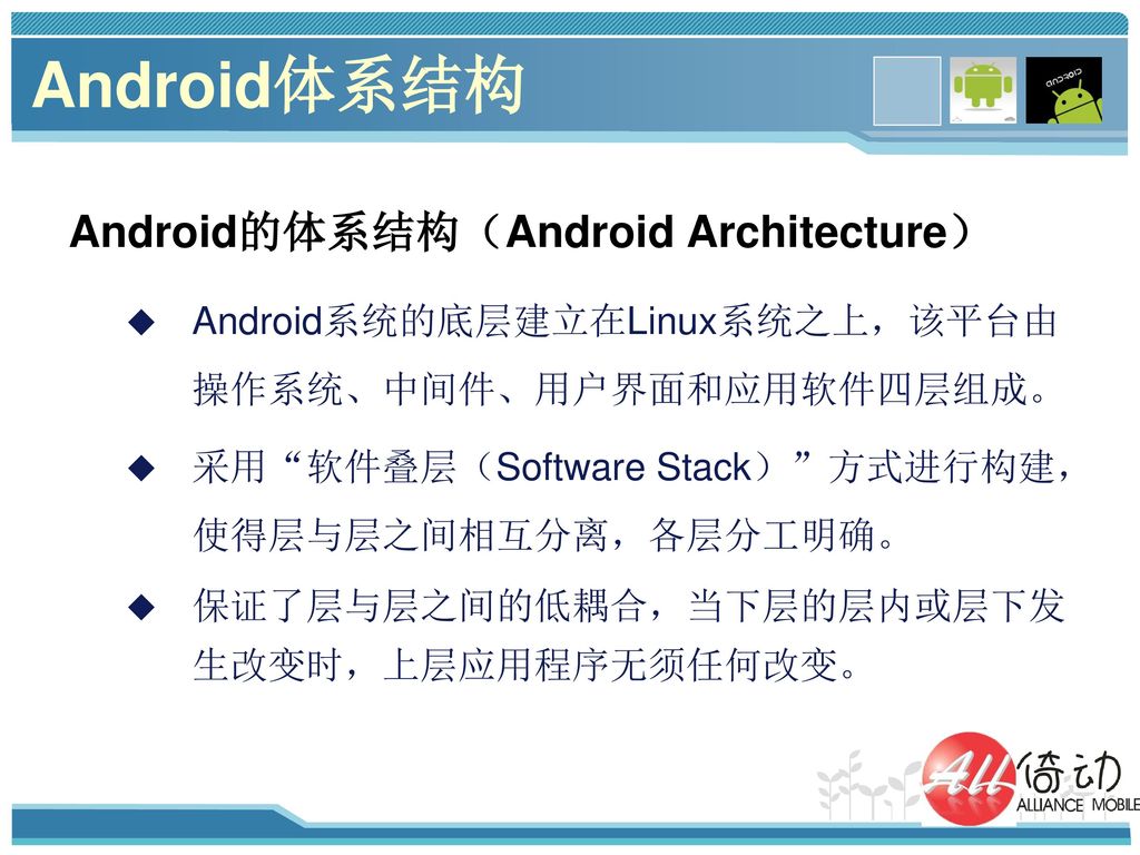 Android体系结构 Android的体系结构（Android Architecture）