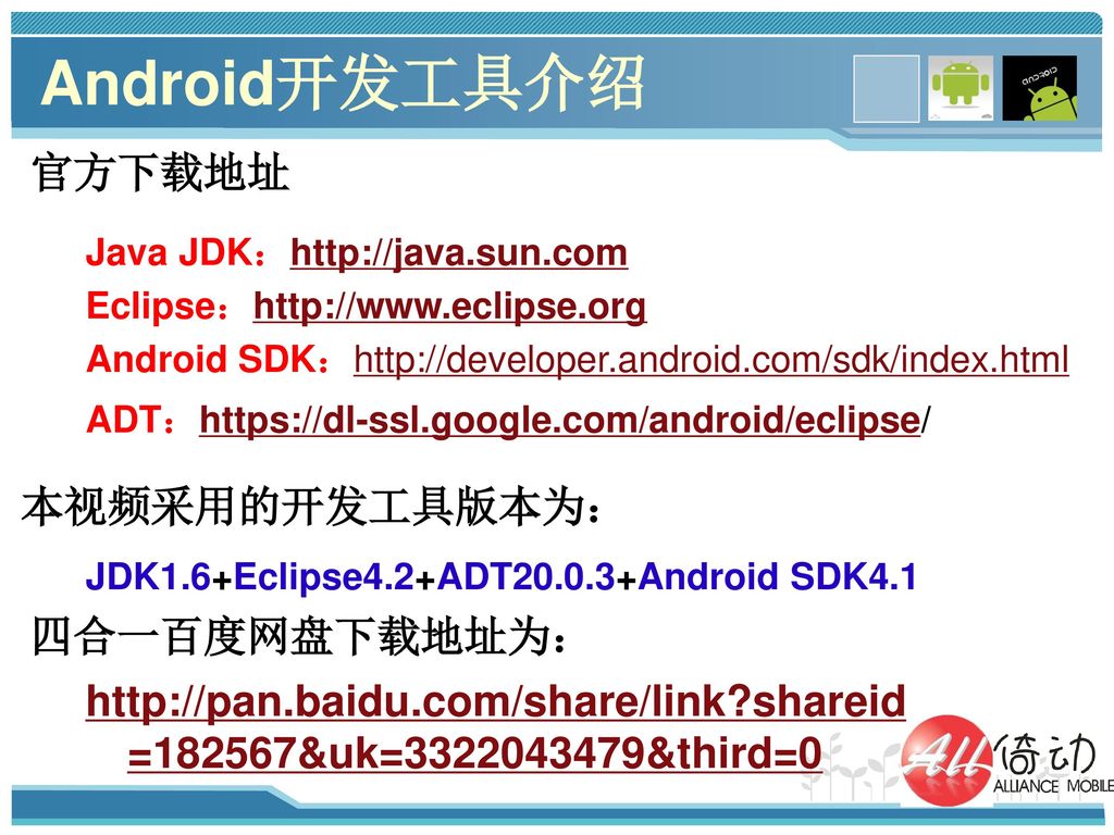 Android开发工具介绍 官方下载地址 本视频采用的开发工具版本为： 四合一百度网盘下载地址为：
