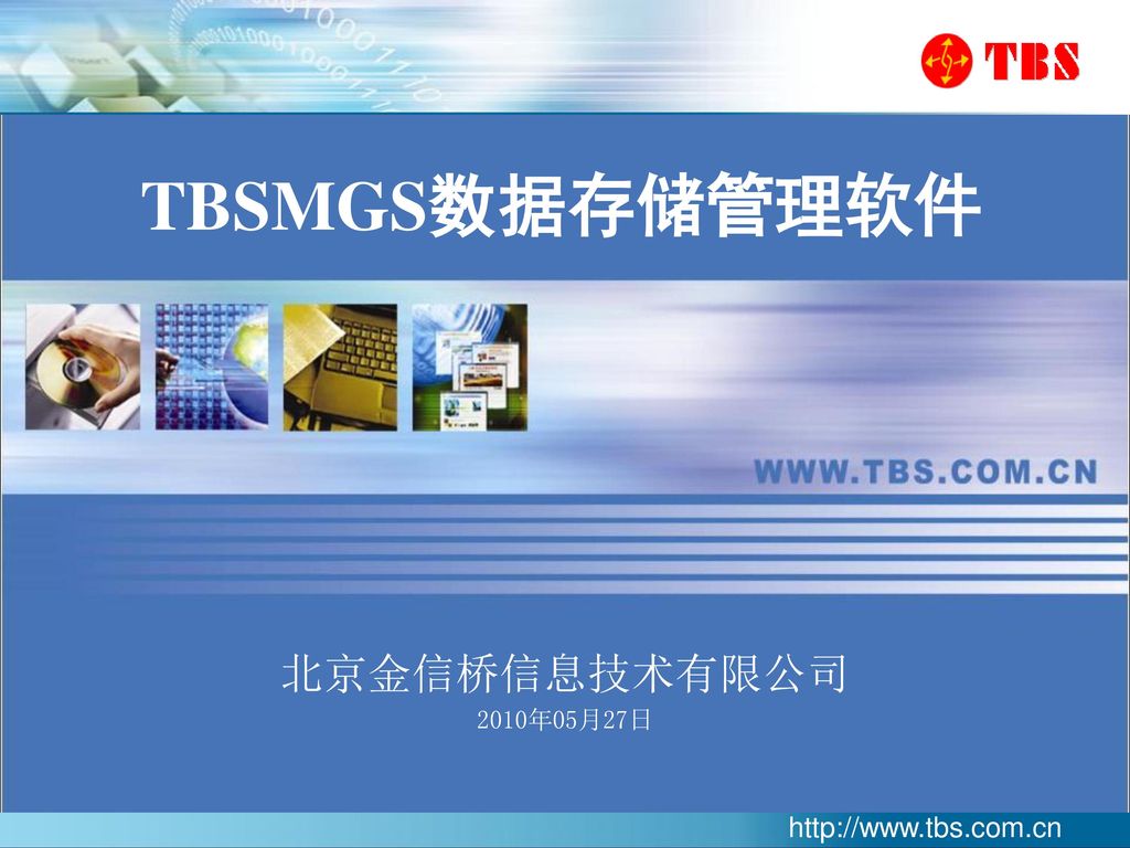 TBSMGS数据存储管理软件 北京金信桥信息技术有限公司 2010年05月27日