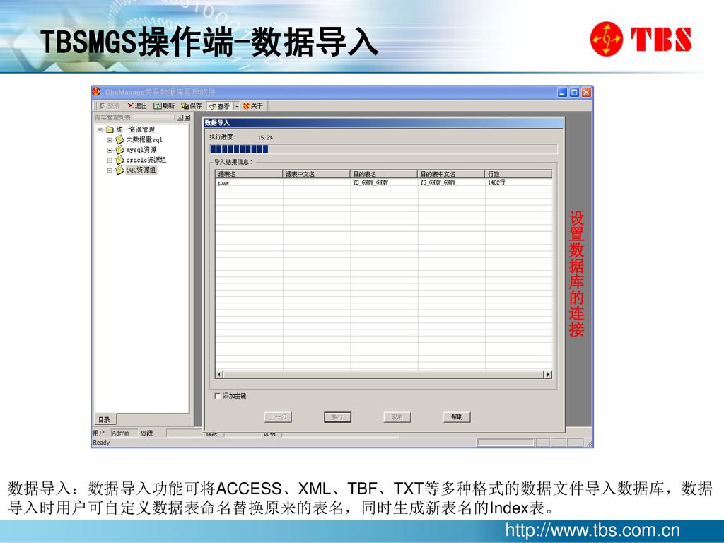 TBSMGS操作端-数据导入 设置数据库的连接
