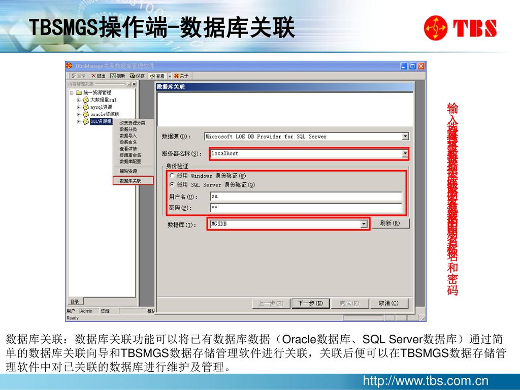 TBSMGS操作端-数据库关联 输入登录数据库服务器的用户名和密码 选择需要关联的数据库名称 填写数据库服务器的名称