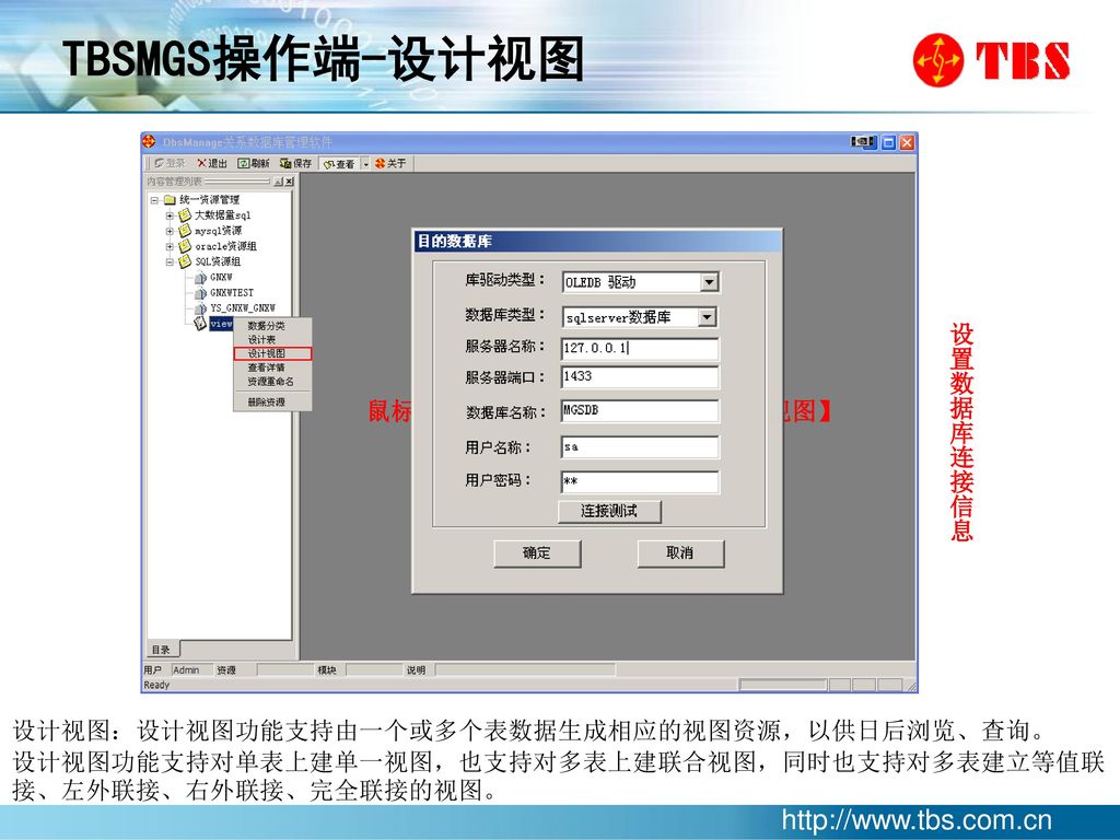 TBSMGS操作端-设计视图 设置数据库连接信息 鼠标右键点击数据命名，选择【设计视图】