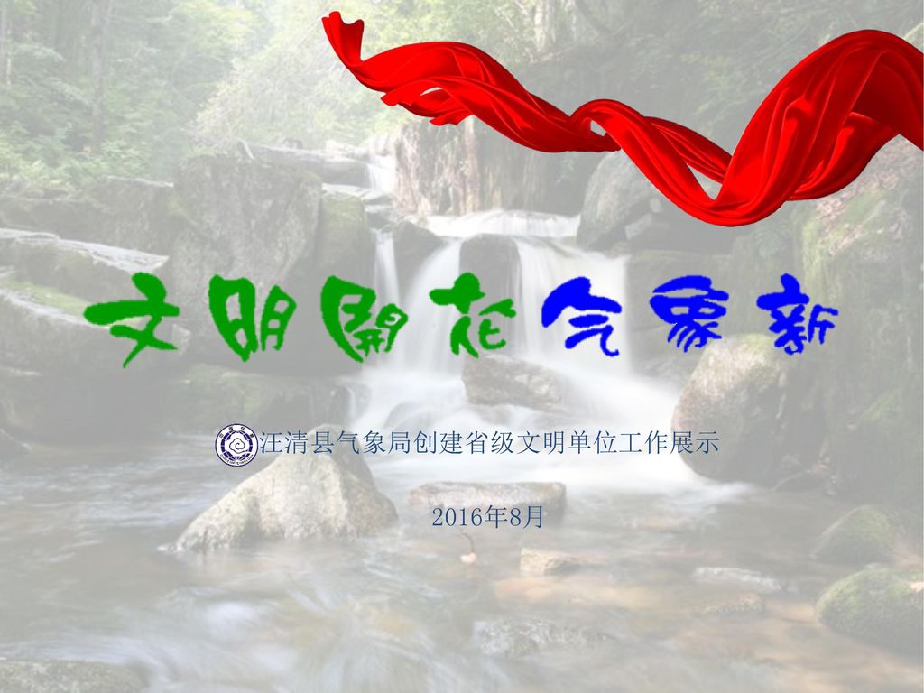 汪清县气象局创建省级文明单位工作展示 2016年8月
