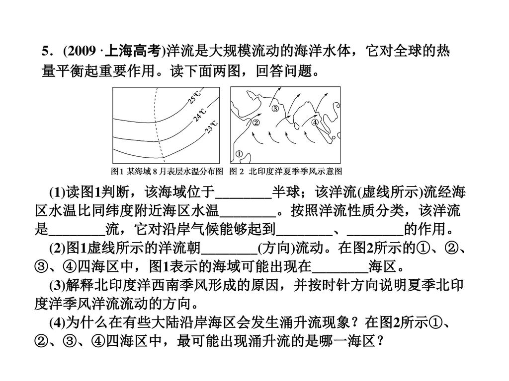 5．(2009·上海高考)洋流是大规模流动的海洋水体，它对全球的热量平衡起重要作用。读下面两图，回答问题。