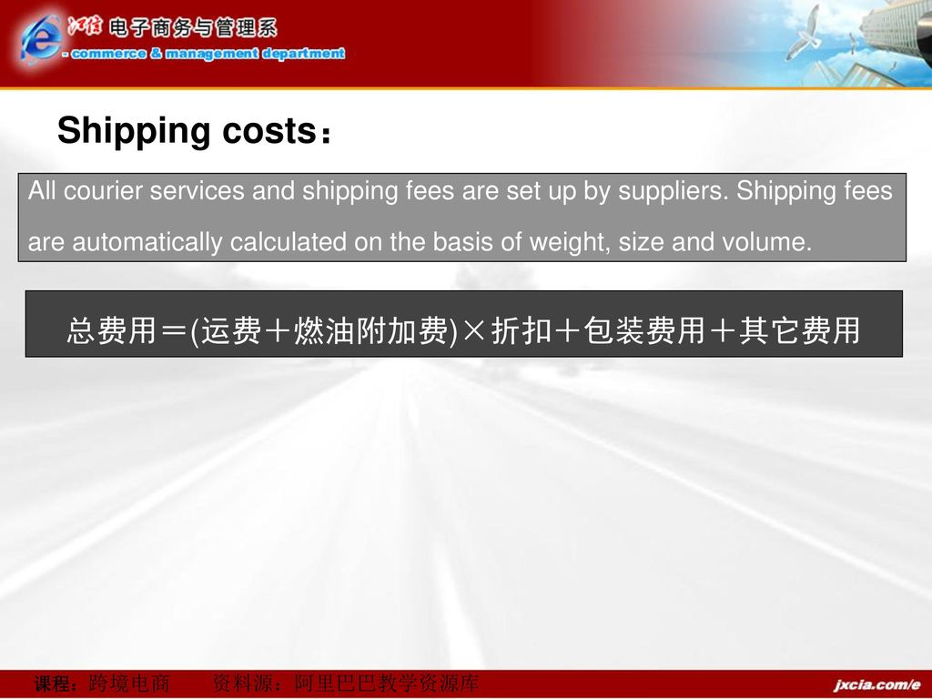 Shipping costs： 总费用＝(运费＋燃油附加费)×折扣＋包装费用＋其它费用