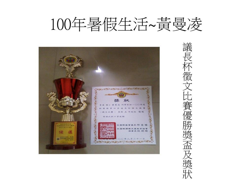 100年暑假生活~黃曼凌 議長杯徵文比賽優勝獎盃及獎狀