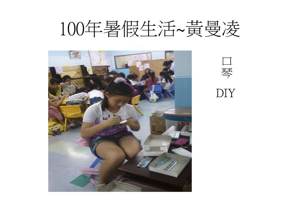 100年暑假生活~黃曼凌 口琴 DIY