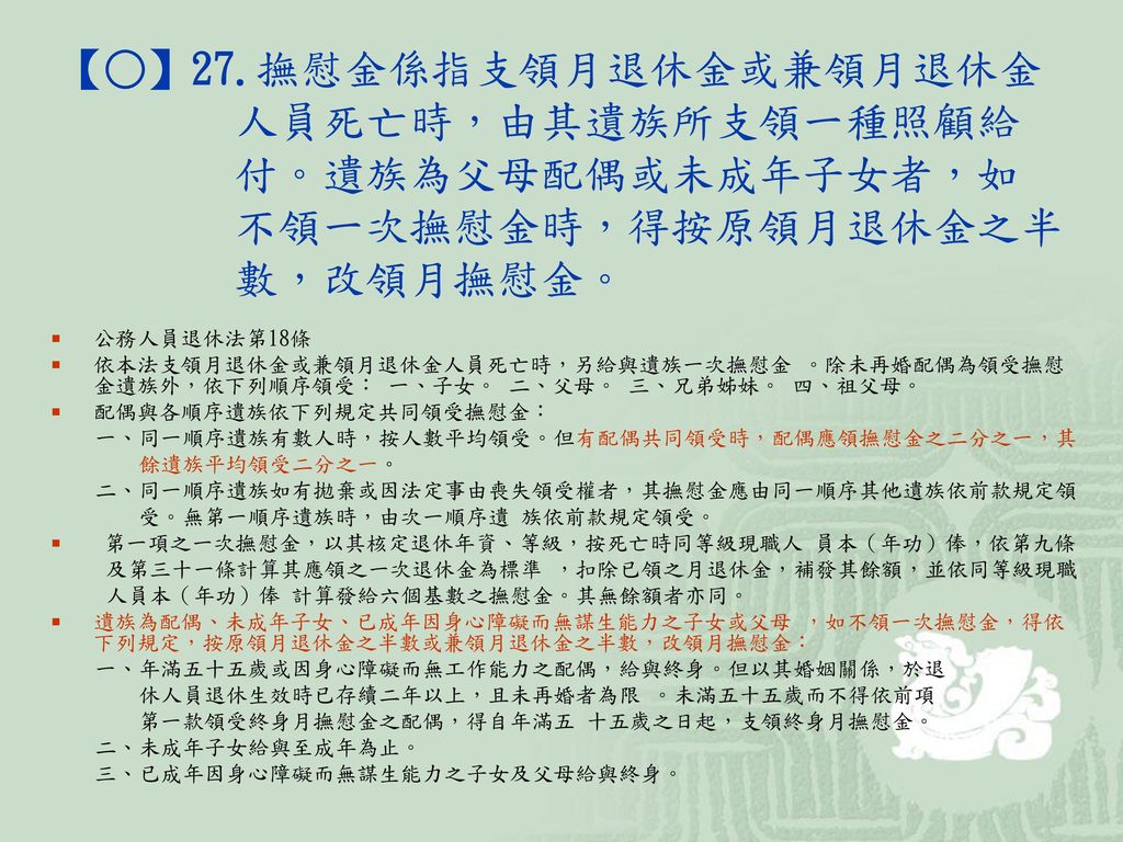 101年人事法規測驗研習退撫福利科 Ppt Download