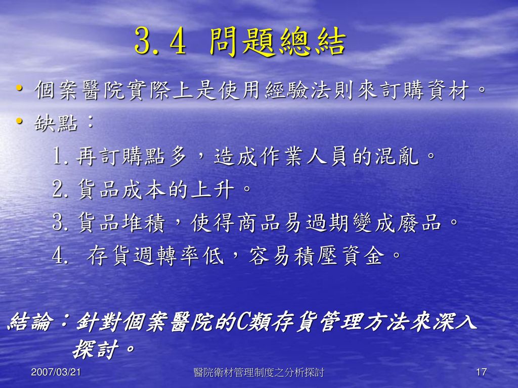 醫院衛材管理制度之分析探討 以高雄市立民生醫院為例 Ppt Download