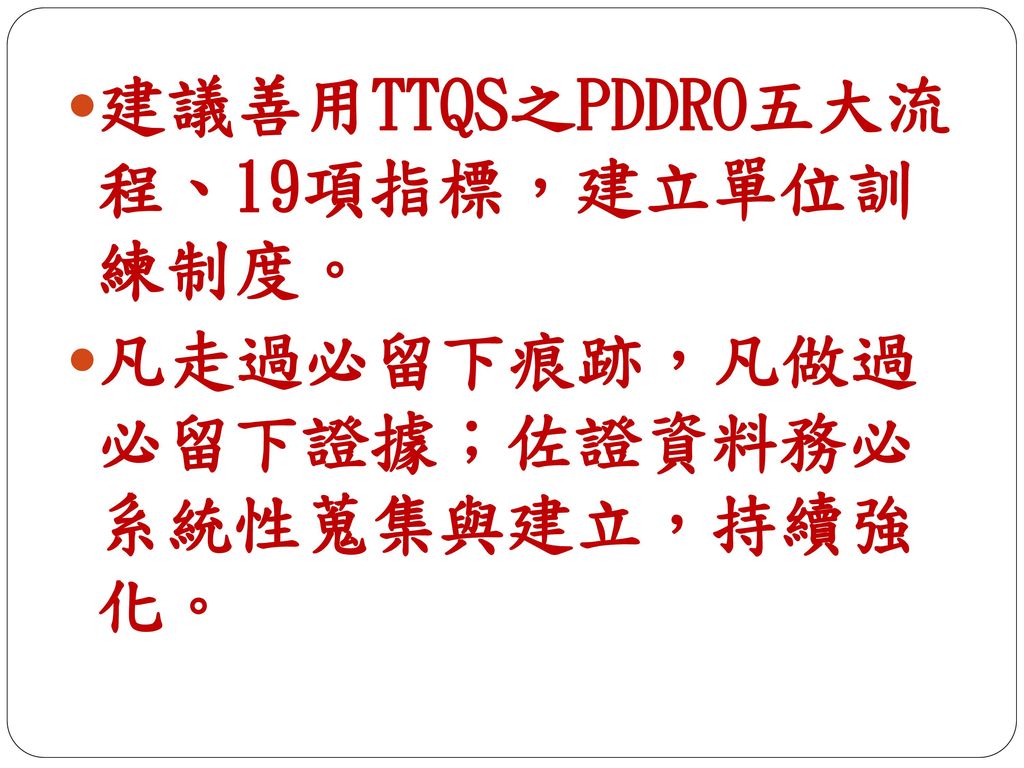 建議善用TTQS之PDDRO五大流 程、19項指標，建立單位訓 練制度。