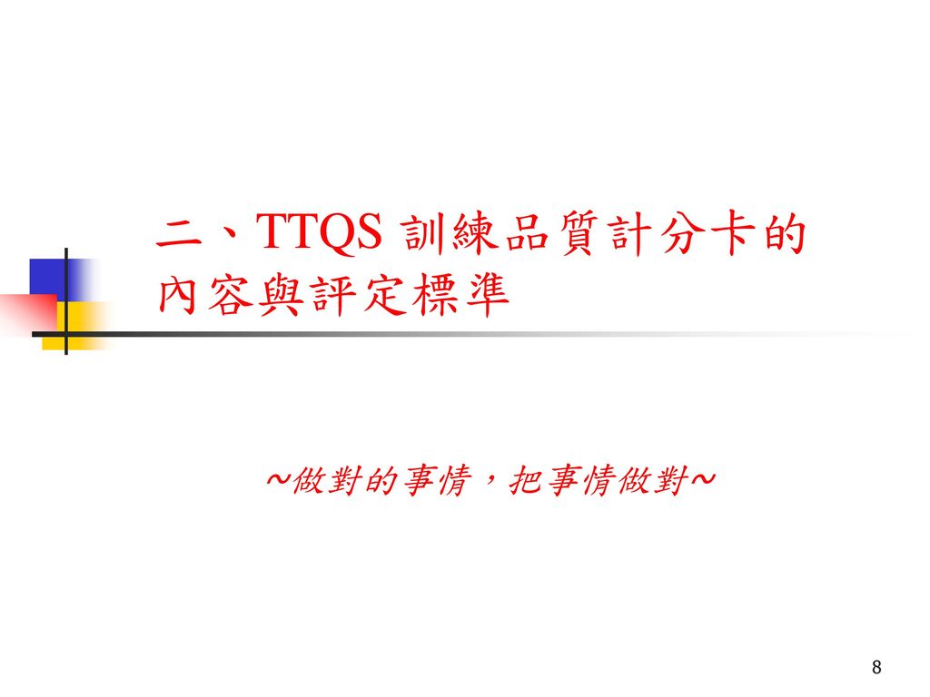 二、TTQS 訓練品質計分卡的 內容與評定標準