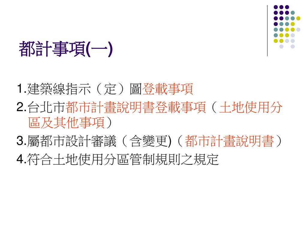 都計事項(一) 1.建築線指示（定）圖登載事項 2.台北市都市計畫說明書登載事項（土地使用分區及其他事項）