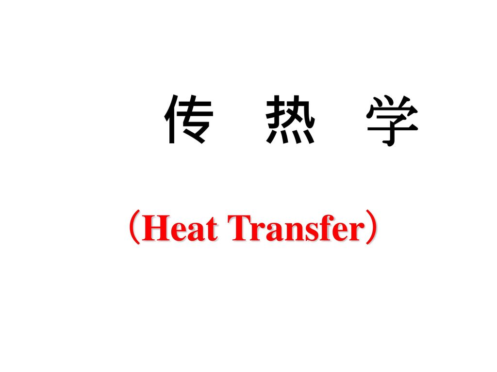 传 热 学 （Heat Transfer）
