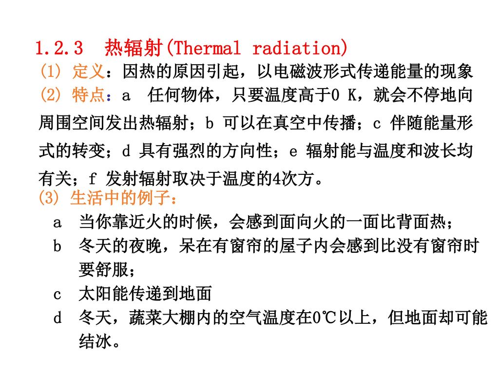 1.2.3 热辐射(Thermal radiation)
