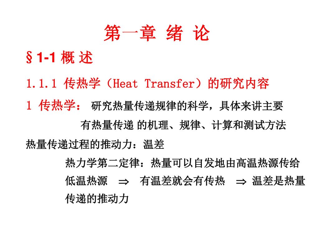第一章 绪 论 §1-1 概 述 传热学（Heat Transfer）的研究内容