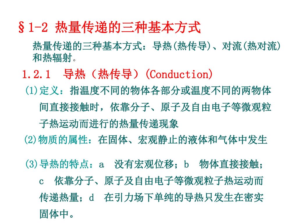 §1-2 热量传递的三种基本方式 导热（热传导）(Conduction)