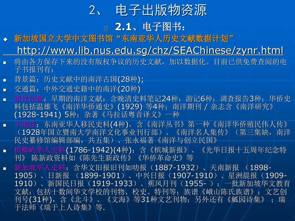 2、 电子出版物资源 2.1、电子图书： 新加坡国立大学中文图书馆 东南亚华人历史文献数据计划