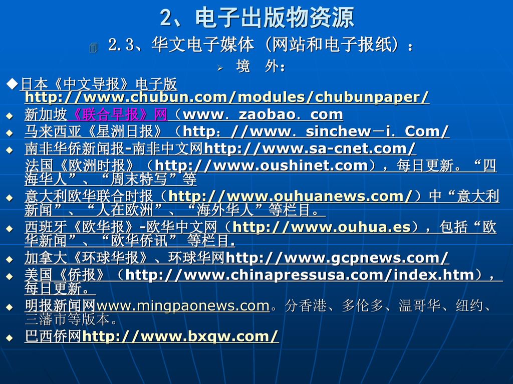 2、电子出版物资源 2.3、华文电子媒体 (网站和电子报纸) ： 境 外：